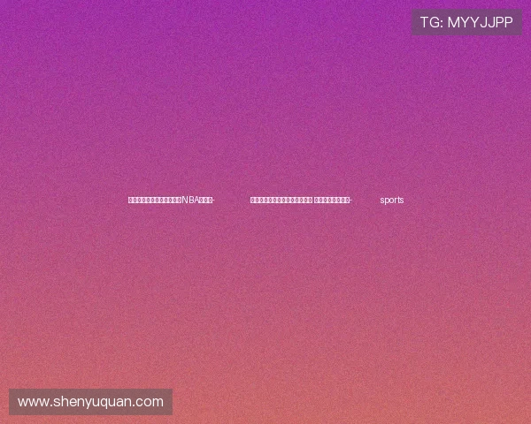 ✅体育直播🏆世界杯直播🏀NBA直播⚽- 全国女子曲棍球锦标赛在杭开赛 中国女曲队员亮相- sports