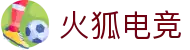 火狐电竞 - 点燃电竞激情，赛出体育精神